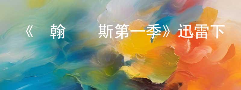 曹明濤的動漫綜藝大全,《約翰亞當斯第一季》迅雷下載/在線觀看-犯罪歷史-美劇天堂